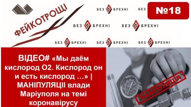 Photo of ВІДЕО# «Мы даём кислород О2. Кислород он и есть кислород …» | МАНІПУЛЯЦІІ і помилки влади Маріуполя на темі коронавірусу Photo of Маніпуляція карантином вихідного дня від новоспеченного мера Херсону 23.11.2020 Маніпуляція карантином вихідного дня від новоспеченного мера Херсону