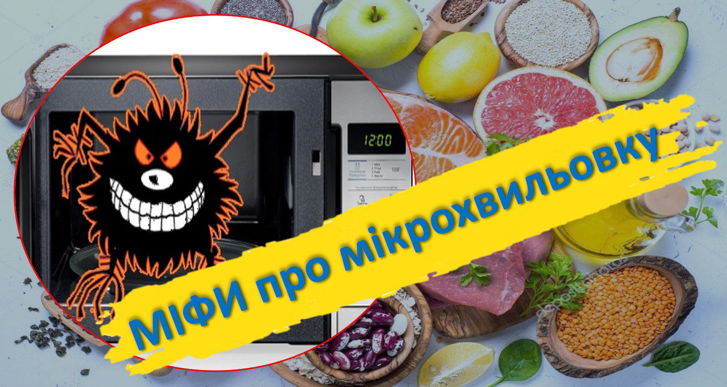 Мікрохвильовка не вбиває їжу та не викликає рак