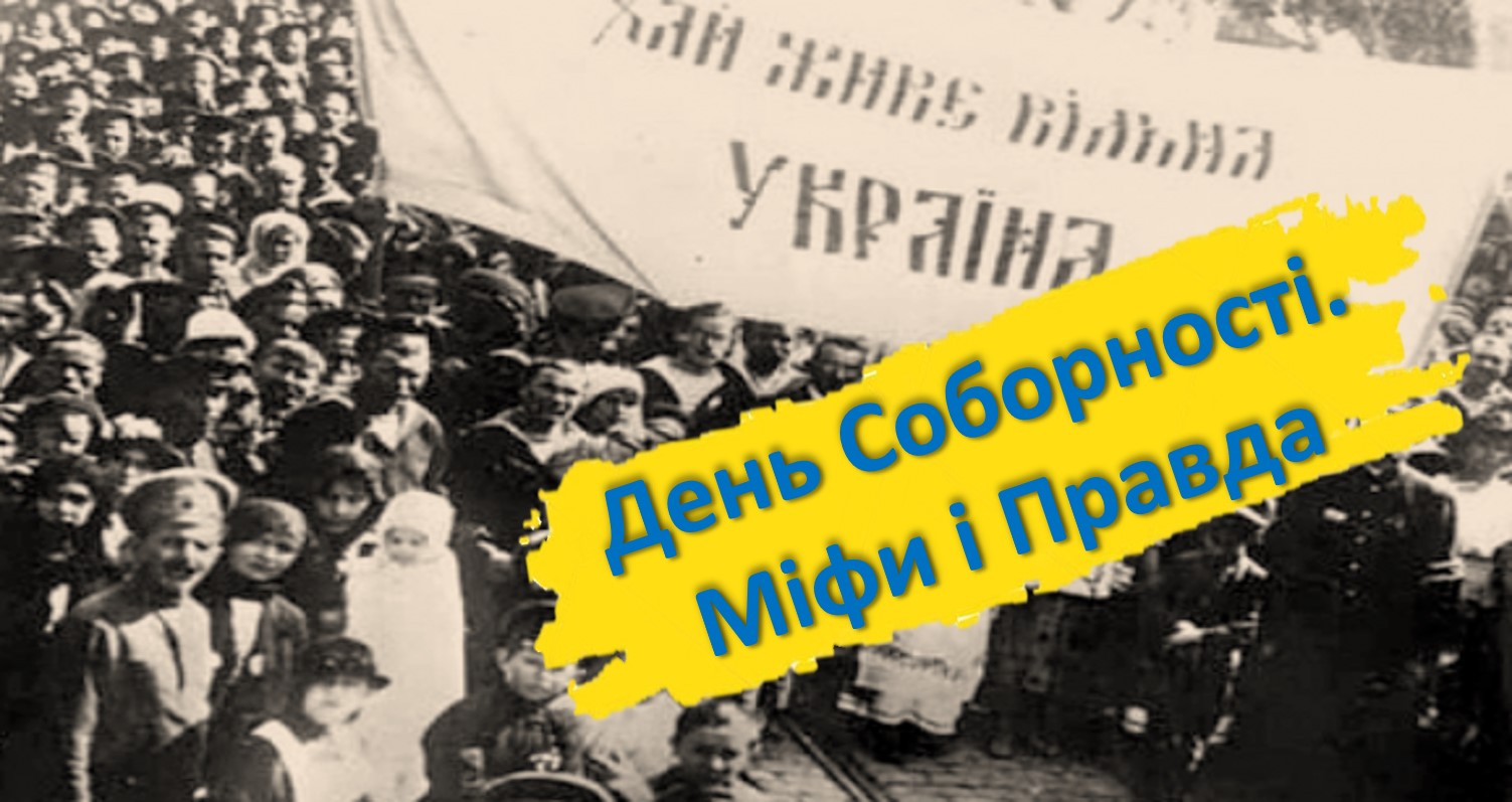 День Соборності : Міфи та Правда